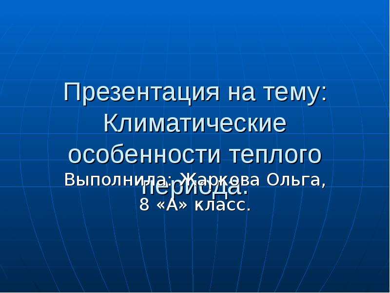 Презентация климатической компании