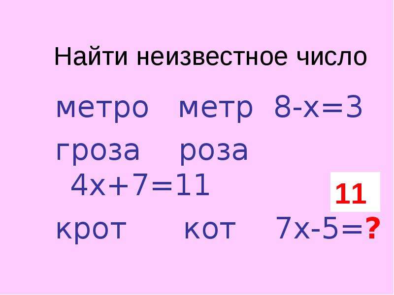 Неизвестное число. Найти неизвестное число меторо метр. Задачи найти неизвестное число. Примеры на неизвестное число. Найди неизвестное число метро метр 8-x=3.