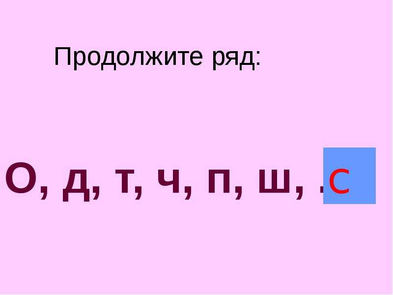 Т ч ш. Продолжите ряд о-д-т-ч-п-ш-?. Продолжи ряд букв о д т ч п ш с в. О Д Т Ч продолжить ряд. Продолжить последовательность о д т ч п ш.