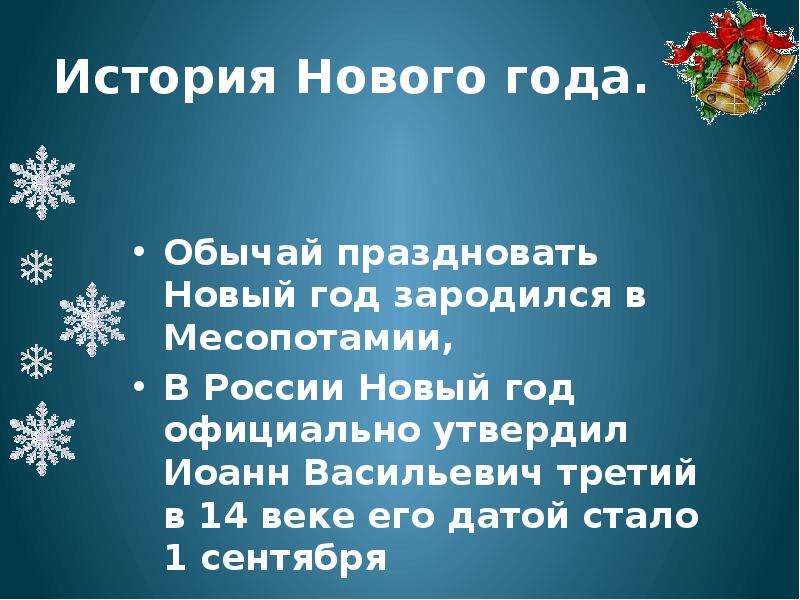 Почему новы. Истории про новый год. Празднование нового года в России презентация. Краткая история нового года. История нового года в России.