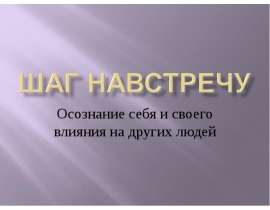 Шаг навстречу Осознание себя и своего влияния на других людей