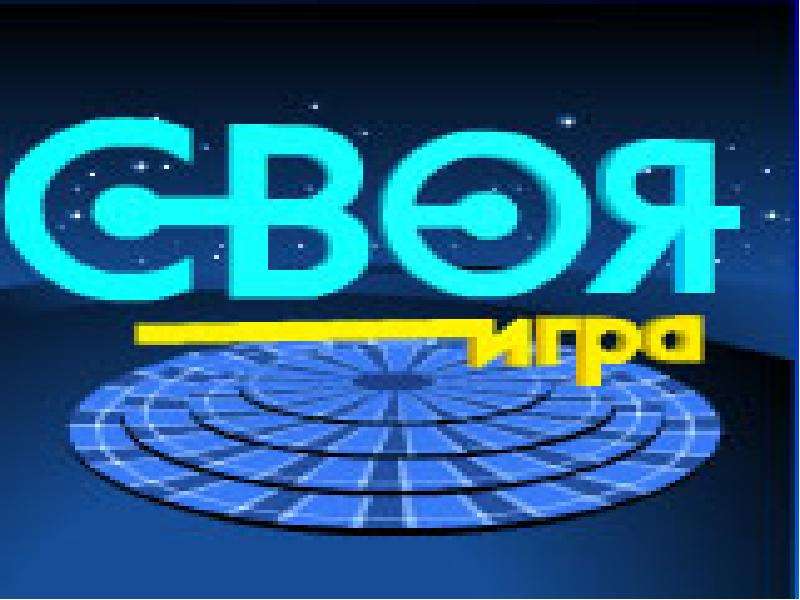 Своя игра для школьников 5 класс презентация