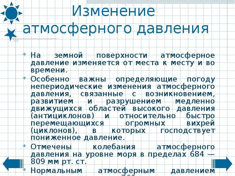 Как изменяется атмосферное. Факторы изменения атмосферного давления. Факторы влияющие на атмосферное давление. Влияние атмосферного давления на человека презентация. Влияние атмосферного давления на погоду.