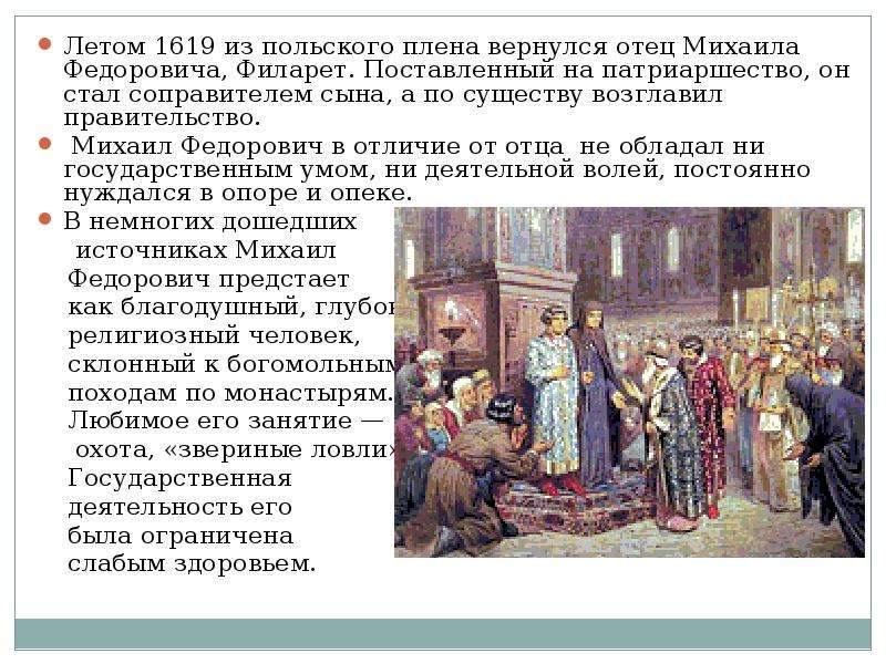 Патриарх в польском плену. Возвращение из польского плена Филарета Романова. 1619 Михаила Федоровича.