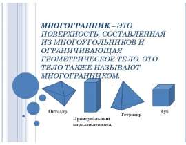 Многогранник