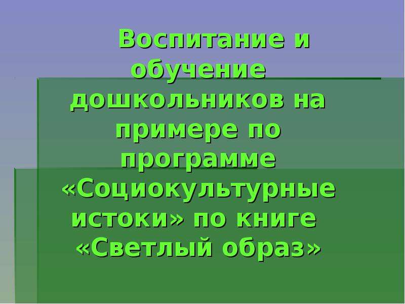 Истоки образа. Социокультурные Истоки светлый образ. Презентация светлый образ. Первые образы отец Истоки 4 класс презентация. Книга светлый образ Истоки.