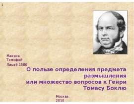 О пользе определения предмета размышления или множество вопросов к Генри Томасу Боклю