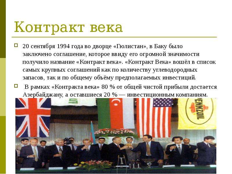 Контракт века 20 сентября 1994 года во дворце «Гюлистан», в Баку было заключено соглашение, которое