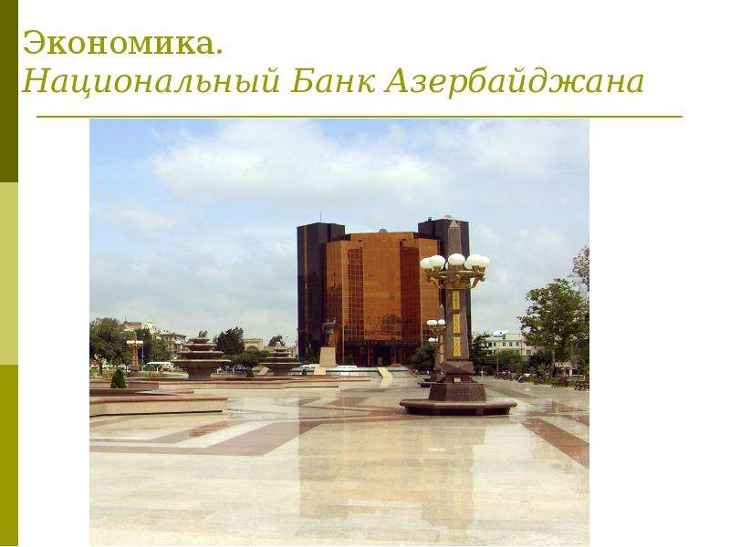 Экономика. Национальный Банк Азербайджана