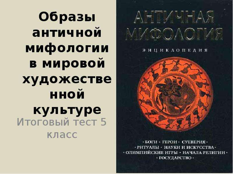 Мифологические образы в мировой культуре. Мифы «античной мифологии» примеры. Мифология мировой культуры. Античные мифы в истории мировой культуры..