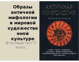 Образы античной мифологии
