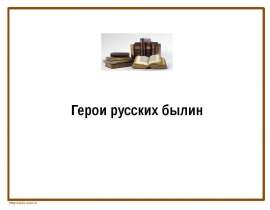 Герои русских былин