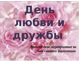 День любви и дружбы