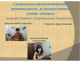 Социально педагогическая деятельность в подростковом клубе "Шанс"