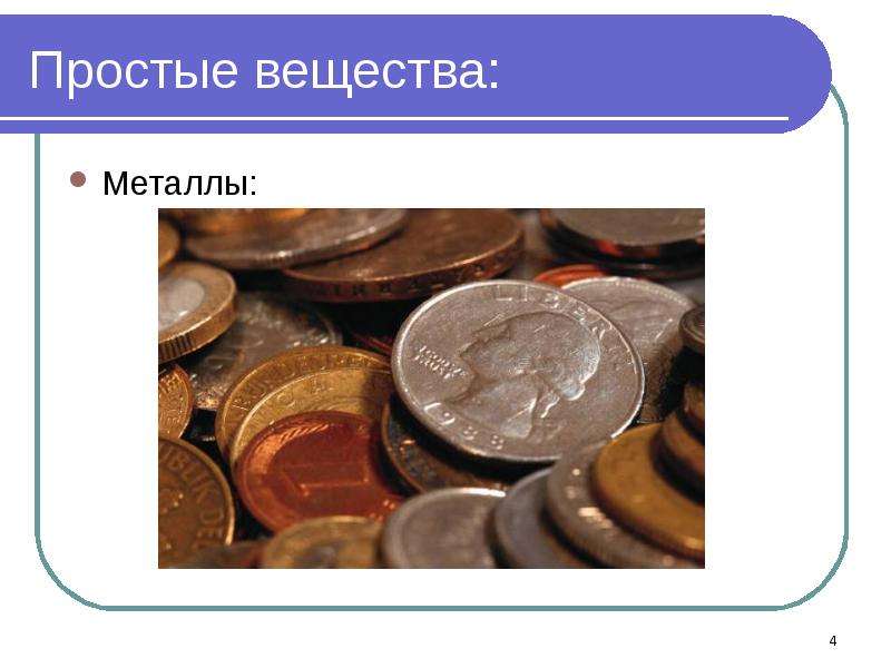 Простые вещества металлы и неметаллы презентация