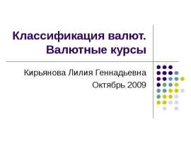 Классификация валют. Валютные курсы