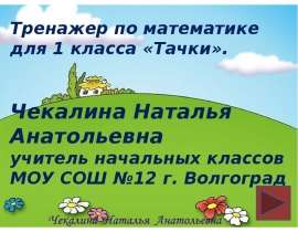 Тренажер по математикедля 1 класса «Тачки»