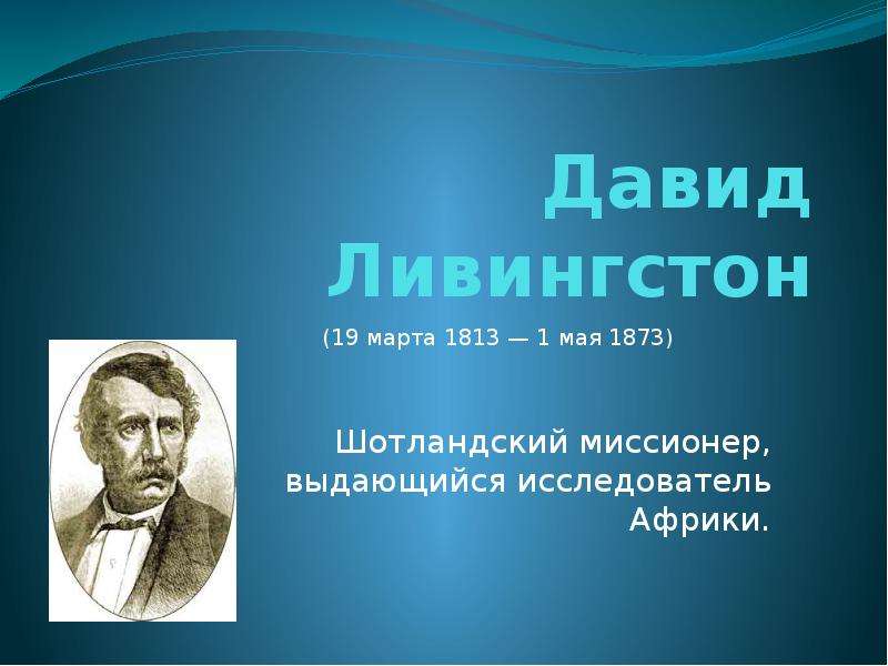 Ливингстон что открыл. Дэвид Ливингстон исследователь Африки.