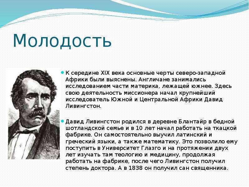 Ливингстон что открыл. Географические открытия Давида Ливингстона. Ливингстон исследователь Африки.