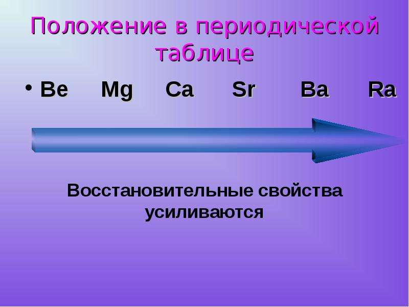 Щелочноземельные металлы презентация. В ряду be MG CA SR. Степень окисления щелочноземельных металлов. Ряд ba SR CA MG. В ряду be MG CA SR ba ra.