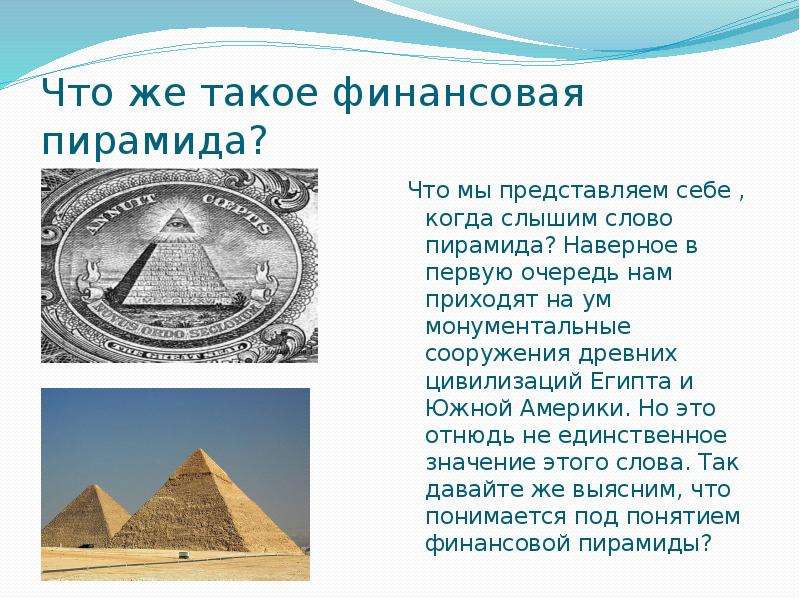 Пирамида что это. Финансовые пирамиды презентация. Тексты пирамид. Название денежных пирамид. Сообщение о финансовой пирамиде.