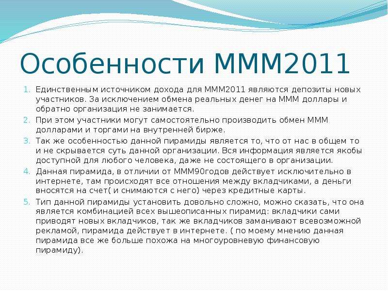 Кто является единственным источником. Особенности ммм. Единственный источник дохода.