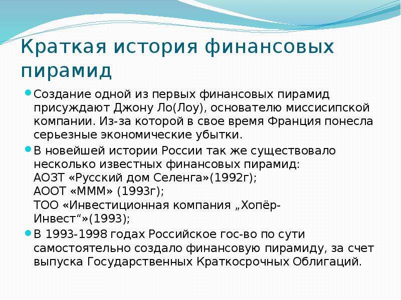 Финансовые пирамиды 1990 х причины и последствия презентация