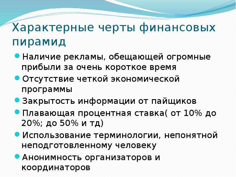 Характерными признаками финансов являются. Характерные черты финансовых пирамид. Отличительные черты финансовой пирамиды. Характерные признаки финансовой пирамиды. Признаки финансовой пирамиды являются.