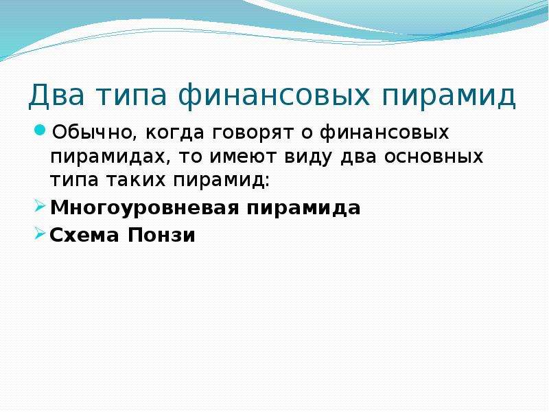 Финансовая пирамида презентация 8 класс