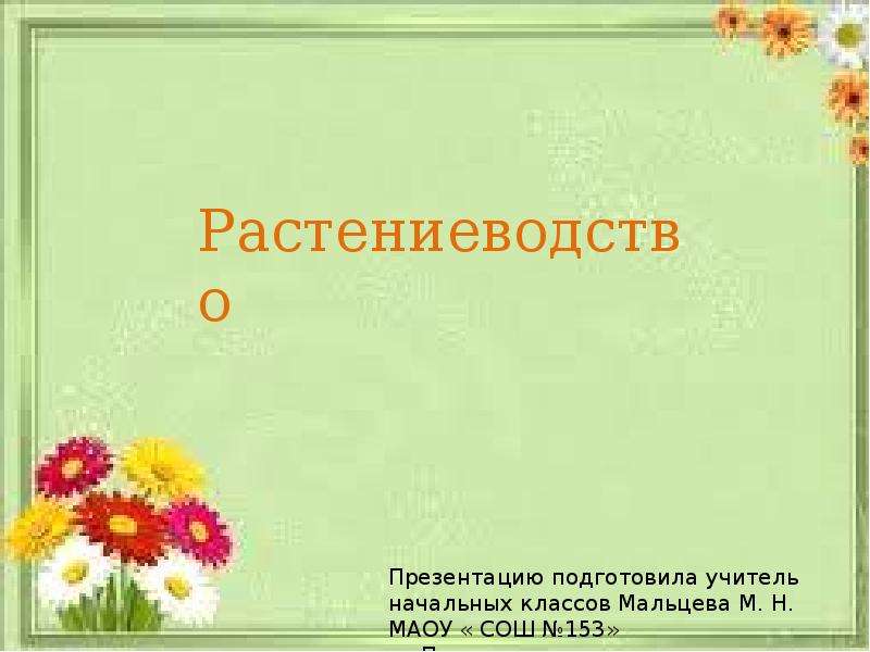 Презентация работы 3 класс. Растениеводство 3 класс. Презентация Растениеводство 3. Презентация на тему Растениеводство 3 класс. Сообщение о растениеводстве 3 класс.