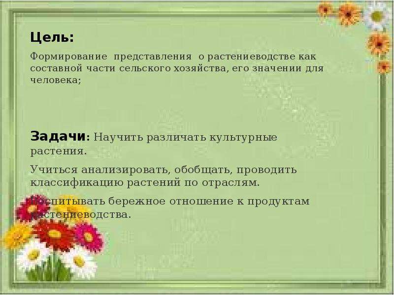 Цели 2 класс. Проект Растениеводство. Цели растениеводства. Цели и задачи растениеводства. Растениеводство 3 класс презентация.