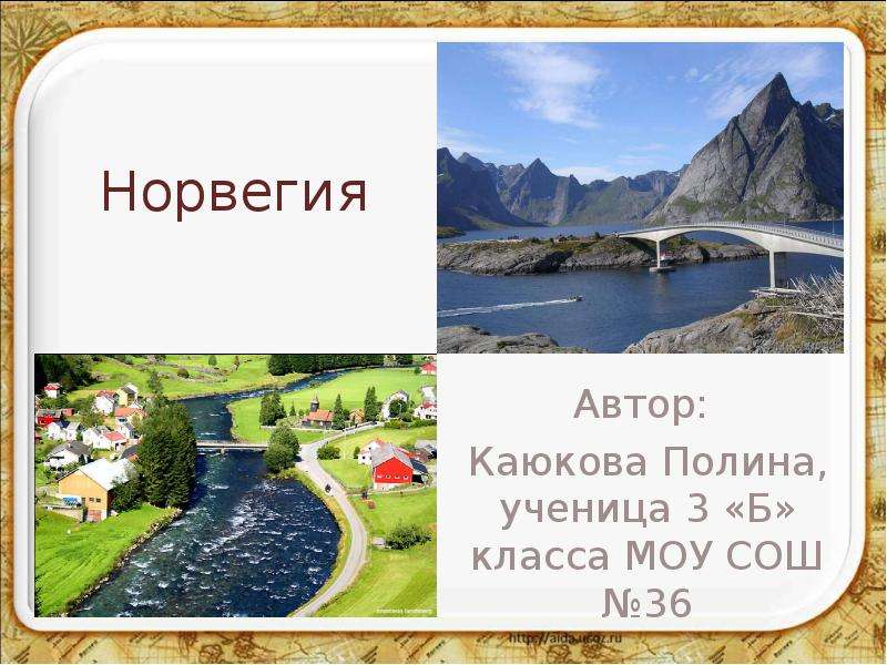 Проект про норвегию для 3 класса