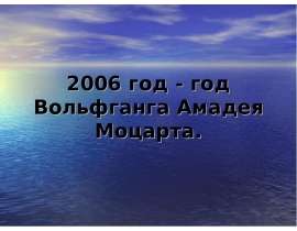 2006 год - год Вольфганга Амадея Моцарта