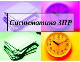 Систематика ЗПР