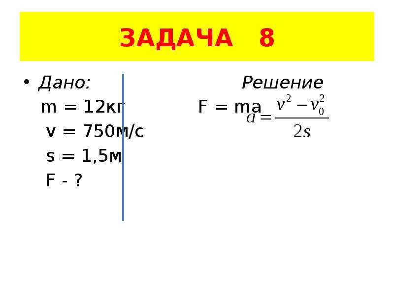 Дано решение. Задача дано решение. F ma задачи. Дано решение шаблон.