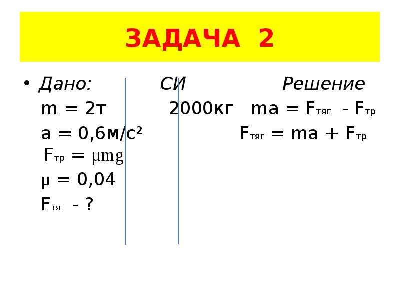 Решение си. Дано си решение. Дано си решение шаблон. Fтяг. Fтяг=g формула.