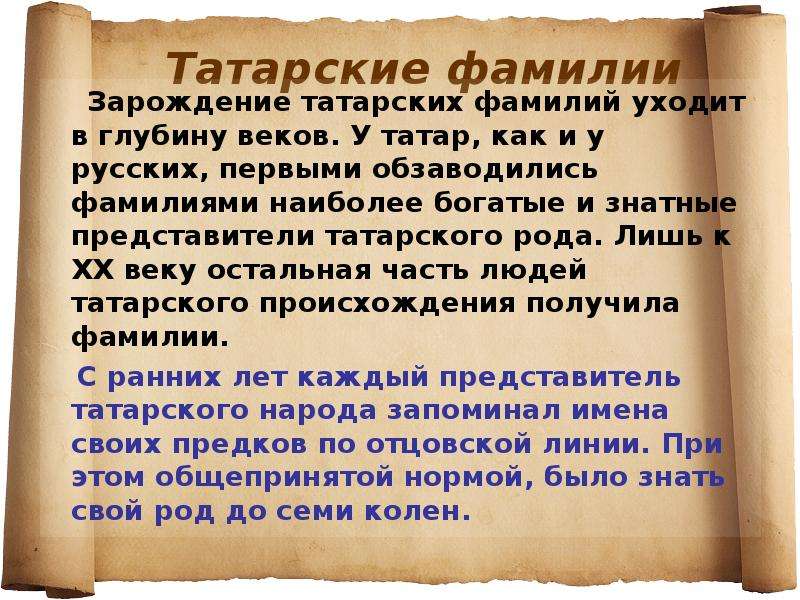 Татарские фамилии. Происхождение татарских фамилий. Самые распространённые татарские фамилии. Самая известная Татарская фамилия.