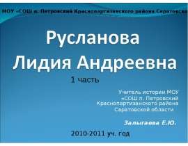 Русланова Лидия Андреевна