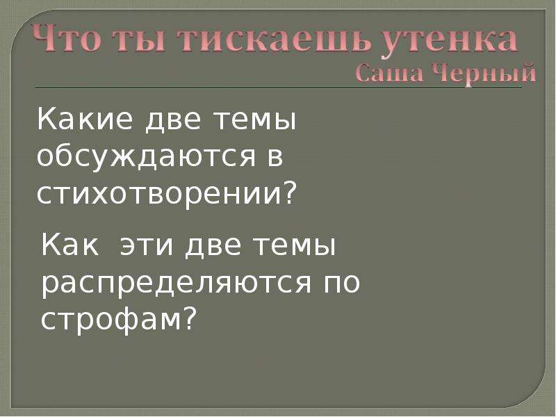 Саша черный что ты тискаешь утенка слон