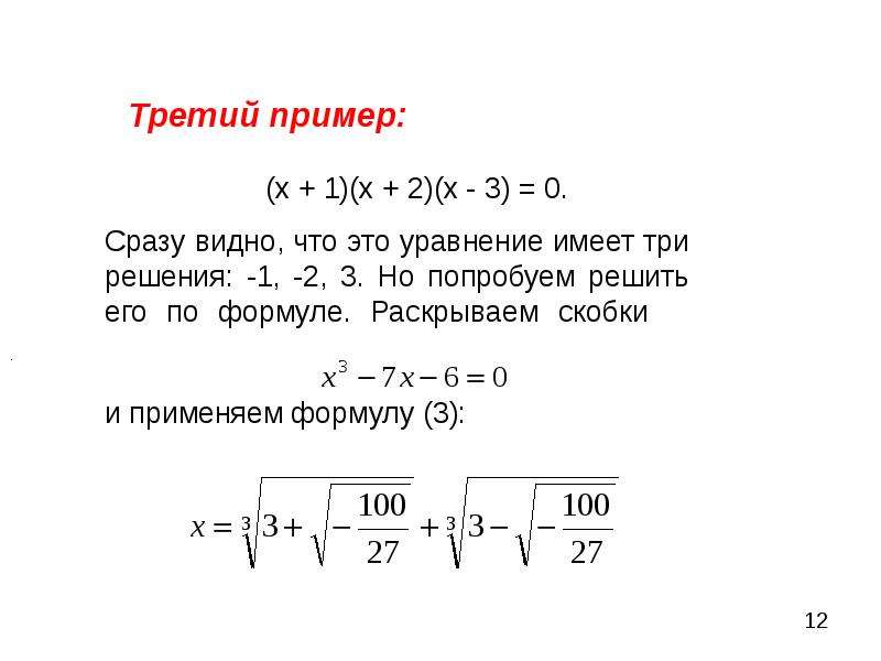 Решение уравнений третьей степени, слайд 12