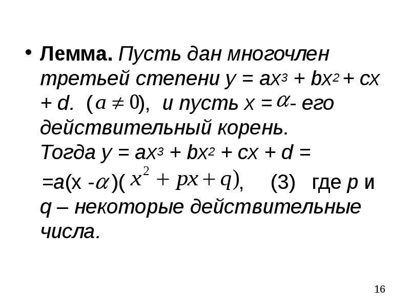Лемма. Пусть дан многочлен третьей степени у = ах3 + bx2 + сх + d. ( ), и пусть х = - его действител