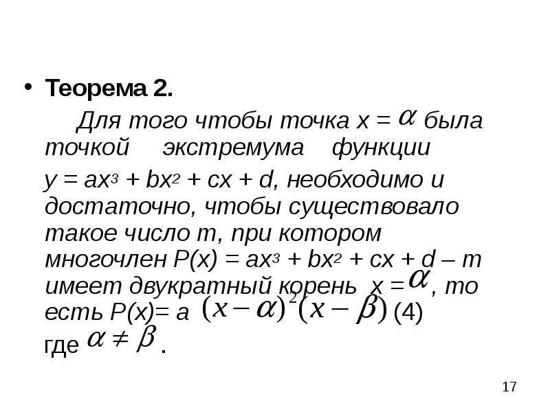 Теорема 2. Теорема 2. Для того чтобы точка х = была точкой экстремума функции у = ах3 + bx2 + сх + d