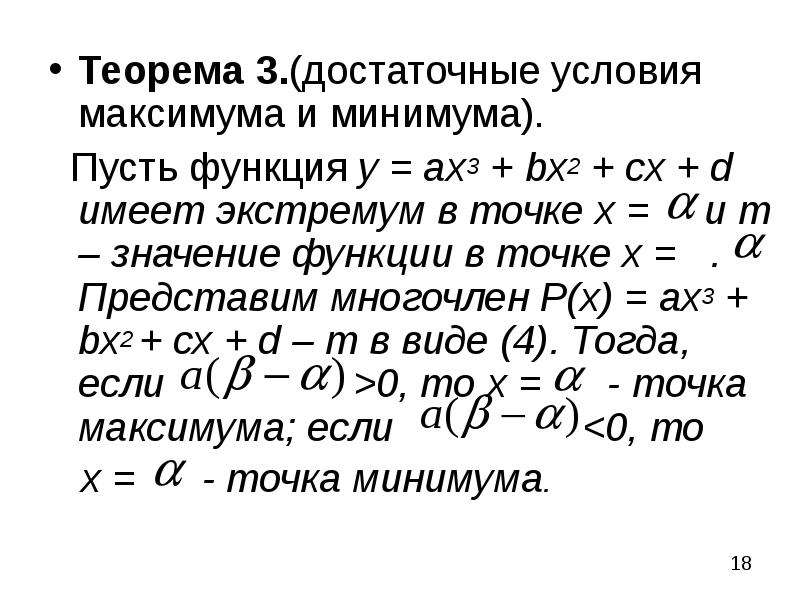 Теорема 3. (достаточные условия максимума и минимума). Теорема 3. (достаточные условия максимума и м