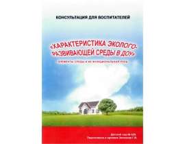 Характеристика эколого-развивающей среды в ДОУ