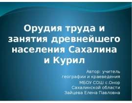 Орудия труда и занятия древнейшего населения Сахалина и Курил