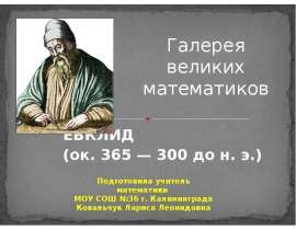Евклид