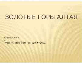Золотые горы Алтая