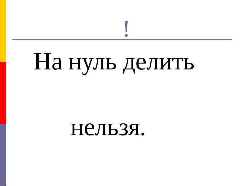 На ноль делить нельзя. На ноль делить нельзя рисунок. Рисунок на нуль делить нельзя простой. На ноль делить нельзя раскраска.