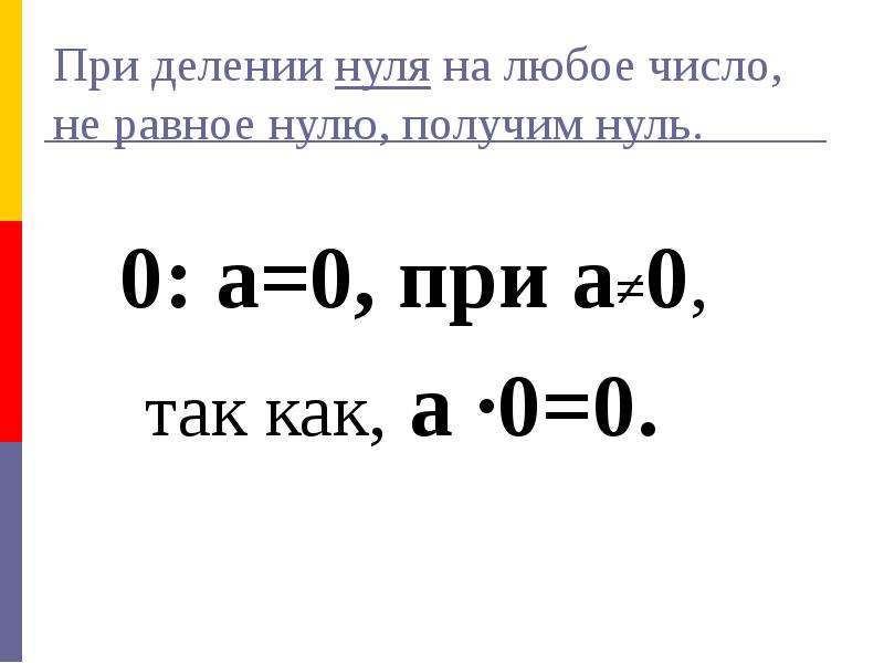 0 делить на 0. При делении на 0 получается. При делении на 0 получается правило. При делении нуля на число на равное нулю получается. Число не равное нулю.