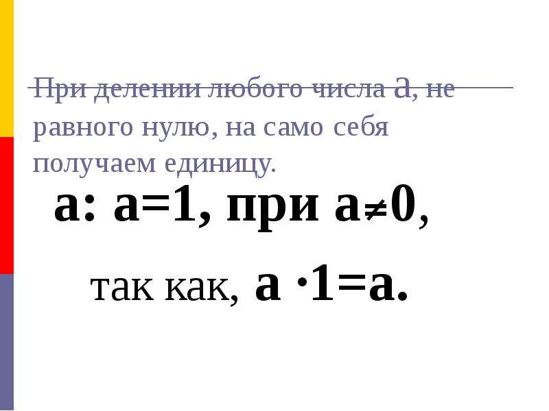 Любое деление. При делении числа на само себя. Не равен нулю. При делении числа само на себя получается. Получается при делении числа на себя..